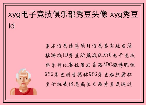xyg电子竞技俱乐部秀豆头像 xyg秀豆id