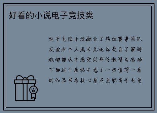 好看的小说电子竞技类