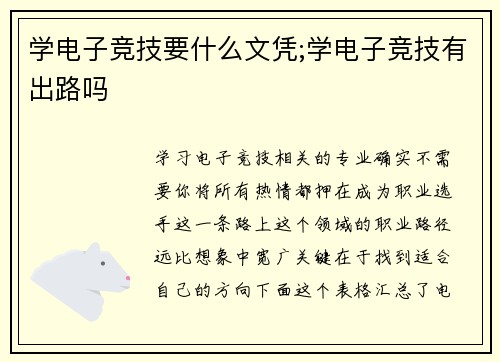学电子竞技要什么文凭;学电子竞技有出路吗